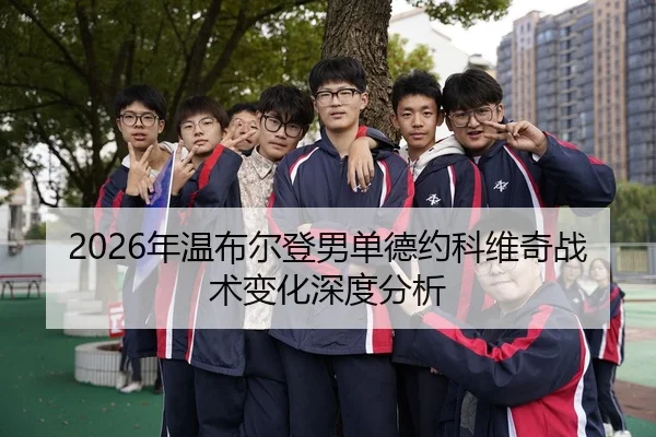 2026年温布尔登男单德约科维奇战术变化深度分析
