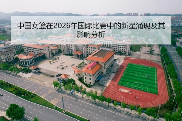 中国女篮在2026年国际比赛中的新星涌现及其影响分析