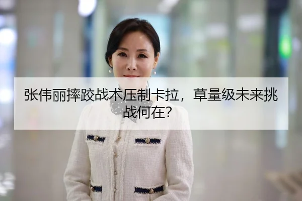张伟丽摔跤战术压制卡拉，草量级未来挑战何在？