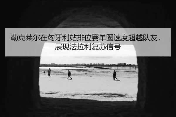 lei-ke-lai-er-zai-xiong-ya-li-zhan-pai-wei-sai-dan-quan-su-du-chao-yue-dui-you-zhan-xian-fa-la-li-fu-su-xin-hao-3-717.jpg