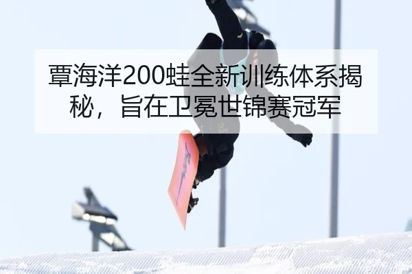 tan-hai-yang-wa-quan-xin-xun-lian-ti-xi-jie-mi-zhi-zai-wei-mian-shi-jin-sai-guan-jun-3-691.jpg