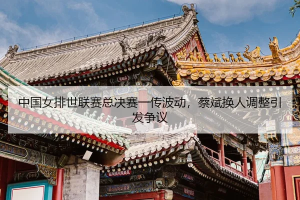 zhong-guo-nv-pai-shi-lian-sai-zong-jue-sai-yi-chuan-bo-dong-cai-bin-huan-ren-tiao-zheng-yin-fa-zheng-yi-3-147.jpg