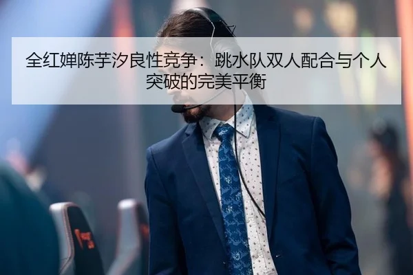 quan-hong-chan-chen-yu-xi-liang-xing-jing-zheng-tiao-shui-dui-shuang-ren-pei-he-yu-ge-ren-tu-po-de-wan-mei-ping-heng-2-904.jpg