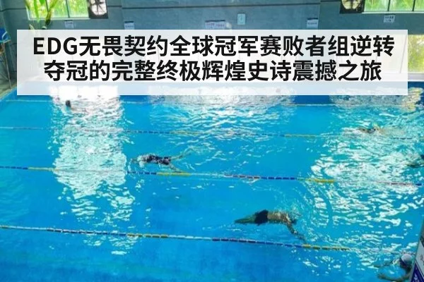 EDG无畏契约全球冠军赛败者组逆转夺冠的完整终极辉煌史诗震撼之旅