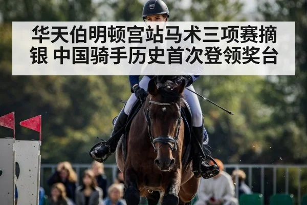 华天伯明顿宫站马术三项赛摘银 中国骑手历史首次登领奖台