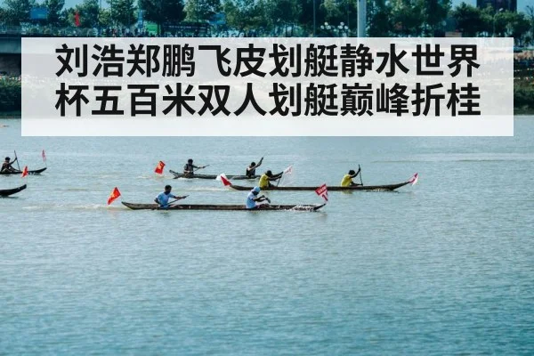刘浩郑鹏飞皮划艇静水世界杯五百米双人划艇巅峰折桂