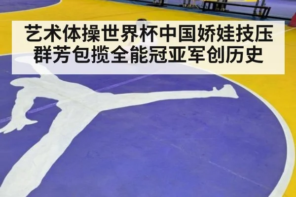艺术体操世界杯中国娇娃技压群芳包揽全能冠亚军创历史