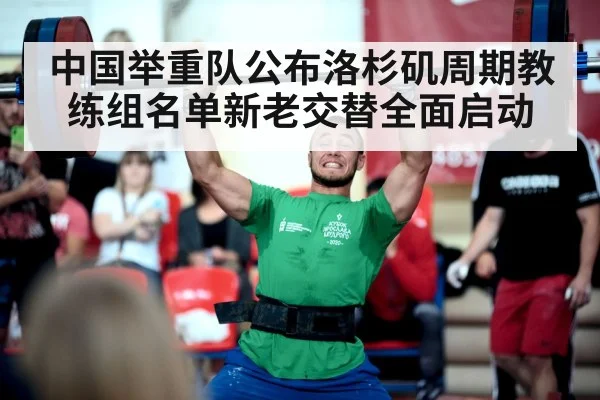 中国举重队公布洛杉矶周期教练组名单新老交替全面启动