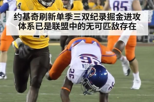 约基奇刷新单季三双纪录掘金进攻体系已是联盟中的无可匹敌存在